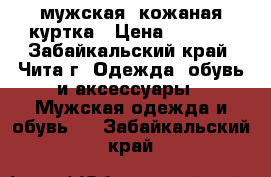 мужская, кожаная куртка › Цена ­ 2 000 - Забайкальский край, Чита г. Одежда, обувь и аксессуары » Мужская одежда и обувь   . Забайкальский край